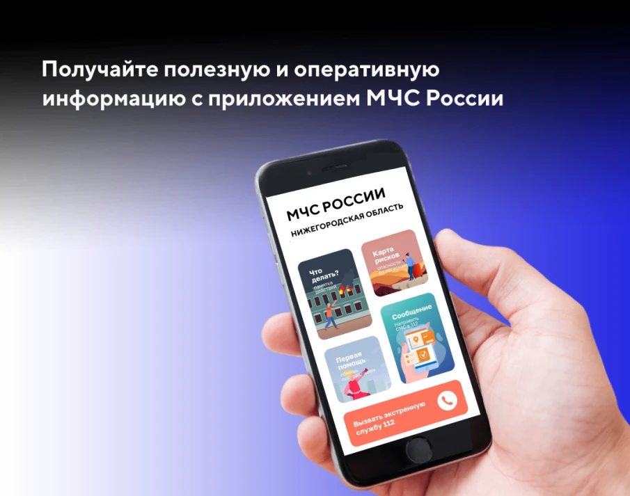 Мобильное приложение МЧС России – личный помощник